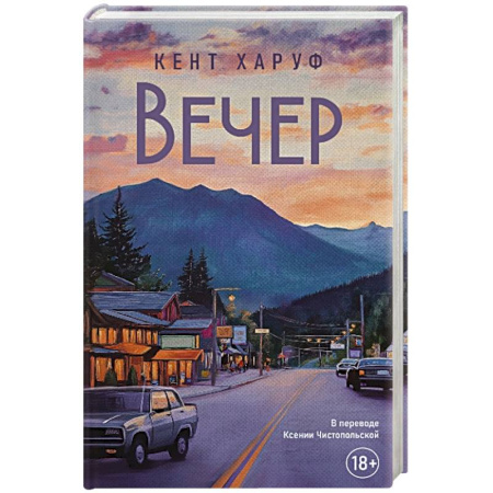 Зарубежная современная проза, книга Вечер. заказать
