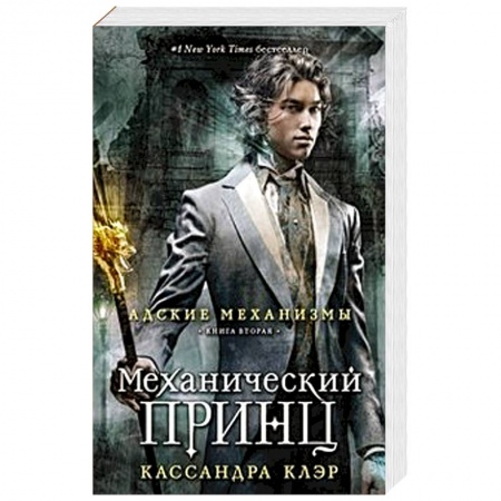 Книги, книга Механический принц.  Книга вторая заказать