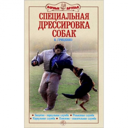 Книги, книга Специальная дрессировка собак заказать