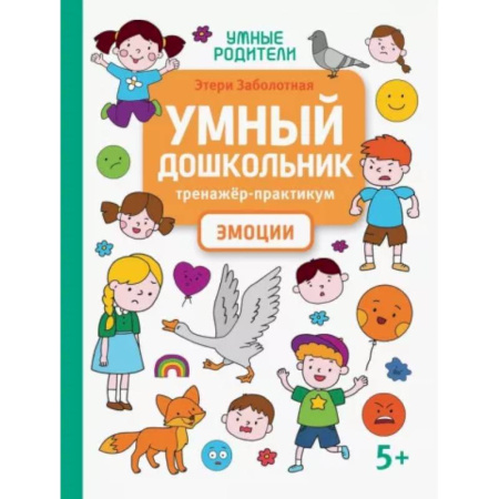 Психология для родителей, книга Умный дошкольник. Эмоции. Тренажер-практикум заказать