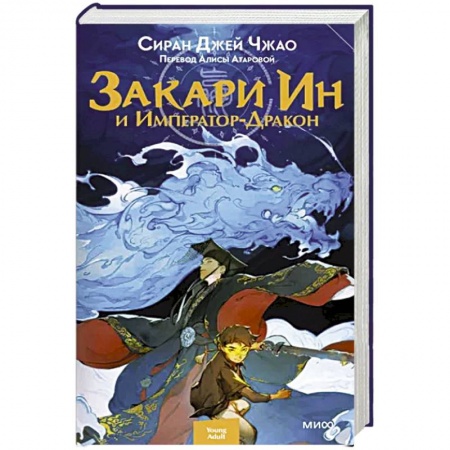 Зарубежная фантастика, книга Закари Ин и Император-Дракон заказать