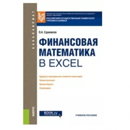 MS Excel, книга Финансовая математика в Excel. Учебное пособие заказать