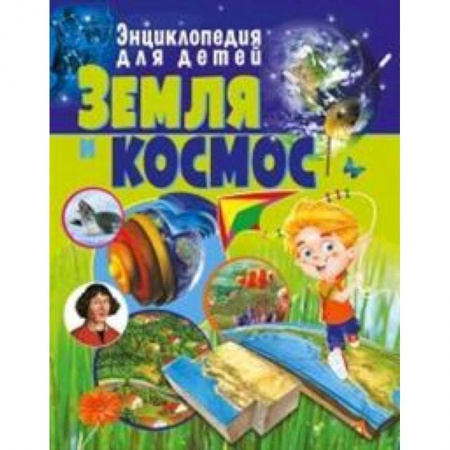 Человек. Земля. Вселенная, книга Земля и космос. Энциклопедия для детей заказать