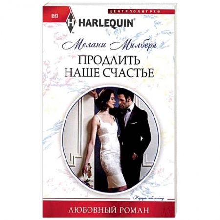 Книги, книга Продлить наше счастье заказать