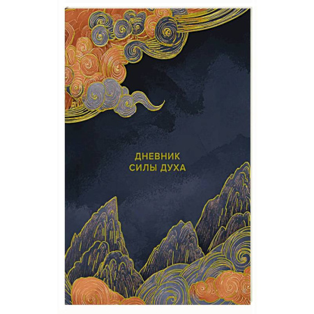 Психология, книга Дневник силы духа заказать