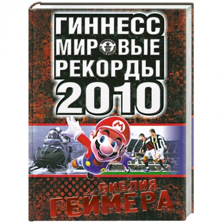 Книги, книга Мировые рекорды 2010. Библия геймера заказать