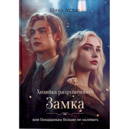 Русское фэнтези, книга Хозяйка разрушенного замка, или Попаданкам больше не наливать заказать