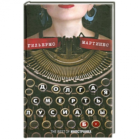 Книги, книга Долгая смерть Лусианы Б. заказать