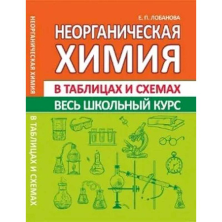 Химия, книга Неорганическая химия. Весь школьный курс в таблицах и схемах заказать