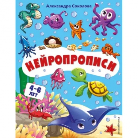 Книги для дошкольников (4-6 лет), книга Нейропрописи заказать