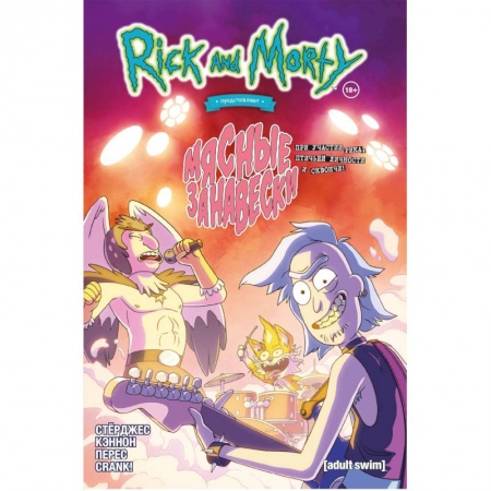 Комиксы. Манга, книга Рик и Морти представляют: Мясные занавески заказать