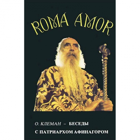 Христианство, книга Беседы с патриархом Афинагором заказать