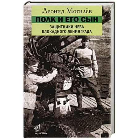 Сборники мемуаров, биографий, книга Полк и его сын. Защитники неба блокадного Ленинграда. Документы, воспоминания, художественная реконструкция заказать