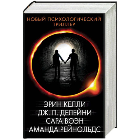 Триллеры, книга Новый психологический триллер. Комплект из 4-х книг заказать