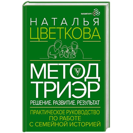 Психология отношений, книга Метод ТриЭр. Практическое руководство по работе с семейной историей заказать