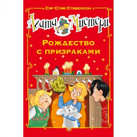 Приключения. Детективы, книга Агата Мистери. Рождество с призраками заказать