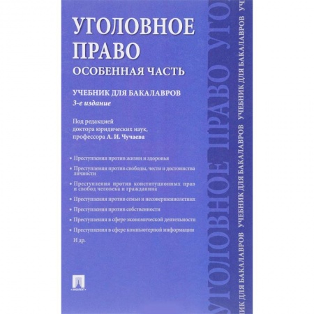 Уголовное и уголовно-процессуальное право, книга Уголовное право. Особенная часть. Учебник для бакалавров заказать