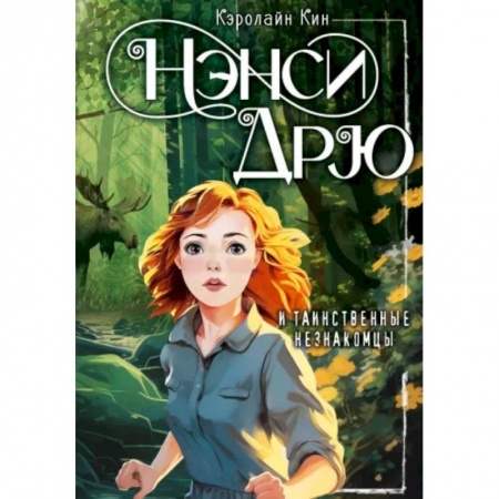 Приключения. Детективы, книга Нэнси Дрю и таинственные незнакомцы заказать