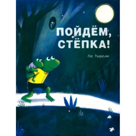 Повести и рассказы о детях, книга Пойдем, Степка! заказать