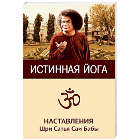 Йога. Философия и течения, книга Истинная йога. Наставления Шри Сатья Саи Бабы заказать