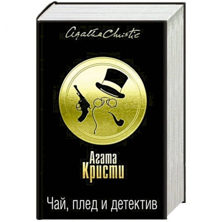 Классика зарубежного детектива, книга Чай, плед и детектив. Комплект из 3 книг заказать