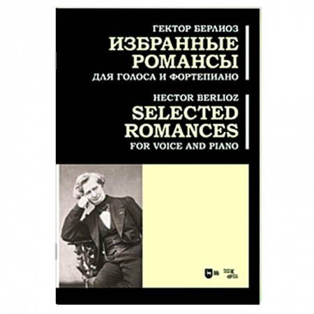 Нотные издания для фортепиано, книга Избранные романсы.Для голоса и фортепиано.Ноты заказать