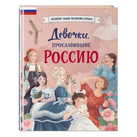 Всемирная история, книга Девочки, прославившие Россию заказать