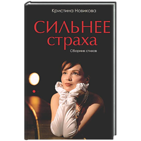 Русская поэзия, книга Сильнее страха. Сборник стихов заказать
