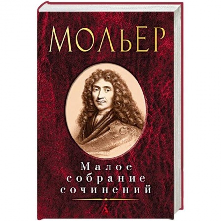 Зарубежная классика, книга Мольер.Малое собрание сочинений заказать