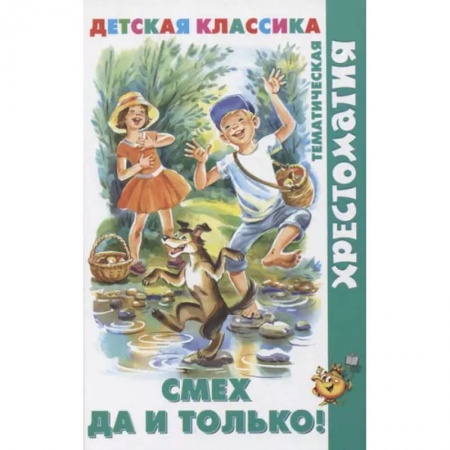 Произведения школьной программы, книга Смех  да и только! заказать