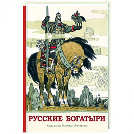 Эпос и фольклор, книга Русские богатыри заказать