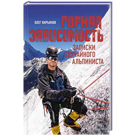 Другие виды спорта. Спортивный туризм. Альпинизм, книга Горная зависимость. Записки случайного альпиниста заказать