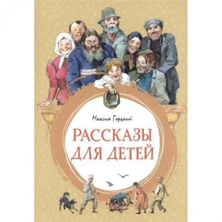 Русская классика для детей, книга Рассказы для детей. Горький заказать