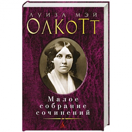 Зарубежная классика, книга Луиза Мэй Олкотт. Малое собрание сочинений заказать