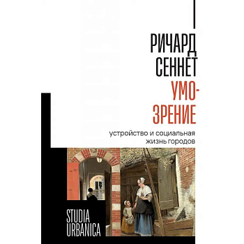 Умо-зрение. Устройство и социальная жизнь городов Умо-зрение. Устройство и социальная жизнь городов
