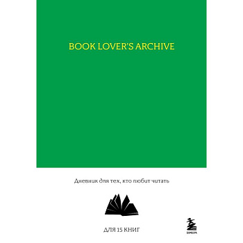 Book Lover's Archive. Дневник для тех, кто любит читать Book Lover's Archive. Дневник для тех, кто любит читать