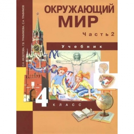 Природоведение. Окружающий мир, книга Окружающий мир. 4 класс. Учебник. В 2-х частях. Часть 2. ФГОС заказать