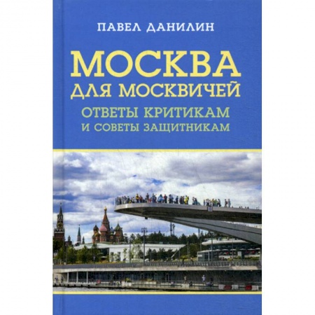Прикладная социология, книга Москва для москвичей: ответы критикам и советы защитникам заказать
