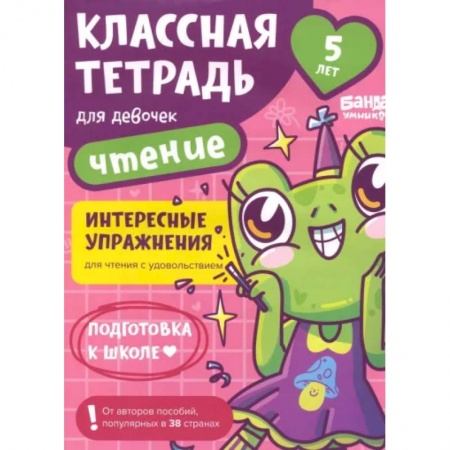 Развитие речи. Чтение, книга Классная тетрадь для девочек. 5 лет. Чтение. Пособие с развивающими заданиями заказать