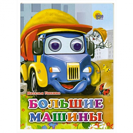 Книги, книга ГЛАЗКИ. БОЛЬШИЕ МАШИНЫ заказать