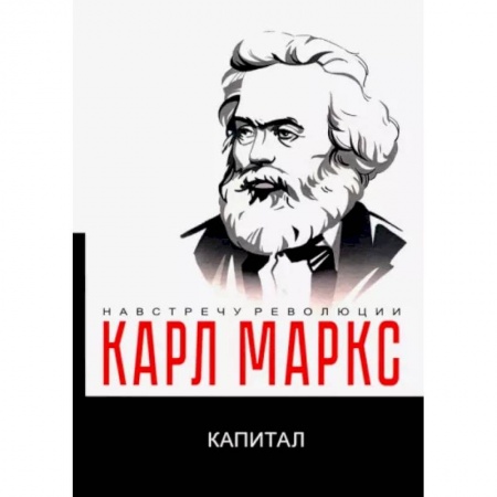 Экономика, книга Капитал. Критика политической экономии заказать