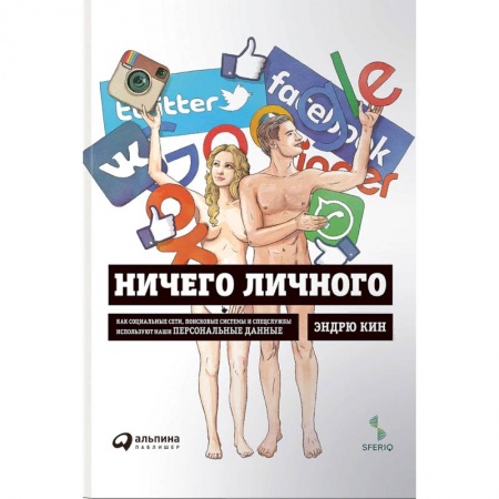 Компьютерная литература, книга Ничего личного:Как соц.сети,поисков.системы и спецслужбы используют наши персонал.данные заказать
