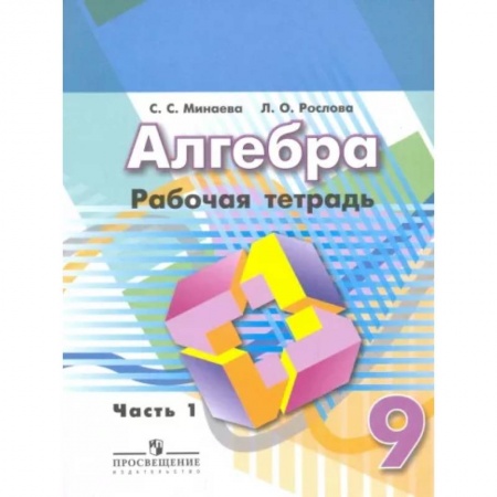 Математика. Алгебра. Геометрия, книга Алгебра. 9 класс. Рабочая тетрадь. В 2-х частях. Часть 1 заказать