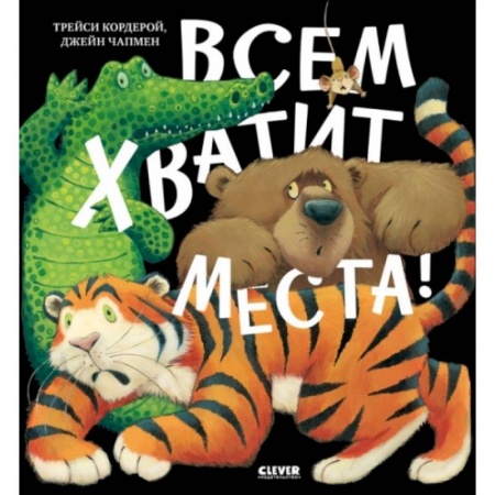 Сказки, книга Всем хватит места! заказать