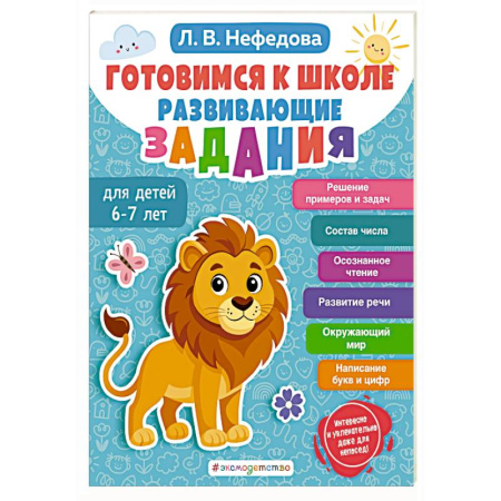 Развитие общих способностей, книга Готовимся к школе. Развивающие задания для детей 6-7 лет заказать