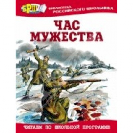 Книги, книга Час мужества заказать