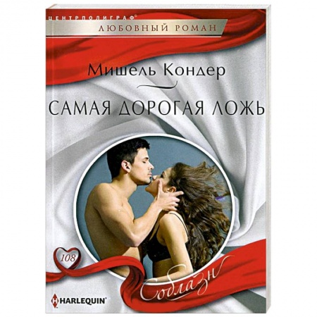 Книги, книга Самая дорогая ложь заказать