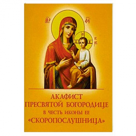 Молитвословы, акафисты, каноны, книга Акафист Пресвятой Богородице в честь иконы Ее Скоропослушница заказать