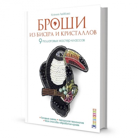 Макраме. Бисероплетение, книга Броши из бисера и кристаллов.9 пошаговых мастер-классов заказать