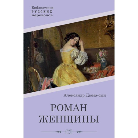 Зарубежная классика, книга Роман женщины заказать